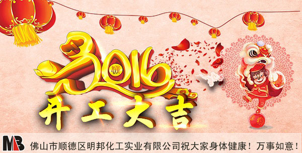 【开工大吉】474蒙特卡罗化工祝大家新年万事如意！