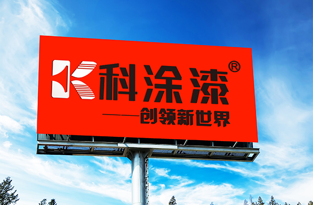 融汇梦想，共铸品牌！广东顺德科涂新材料有限公司现对外诚招OEM