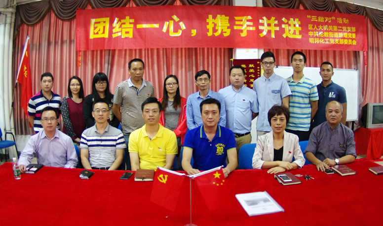 团结一心，携手并进— —区人大机关第二支部、新塘村党委和474蒙特卡罗化工党支部委员会开展“三结对”活动