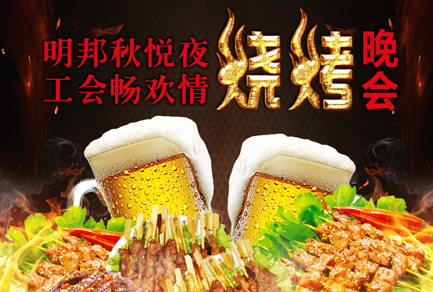 474蒙特卡罗秋悦夜，工会畅欢情——474蒙特卡罗工会金秋烧烤晚会