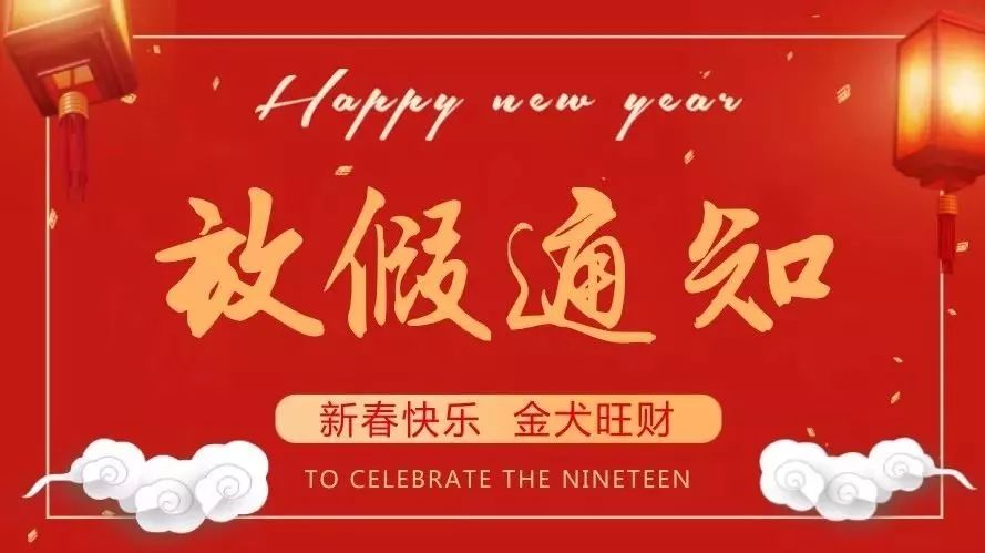 【474蒙特卡罗化工】2018年春节放假安排通知