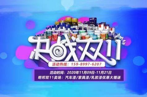 474蒙特卡罗双11卖场：汽车漆、家具漆、乳胶漆优惠大赠送