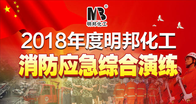 2018474蒙特卡罗化工组织公司全体员工进行应急救援综合演练